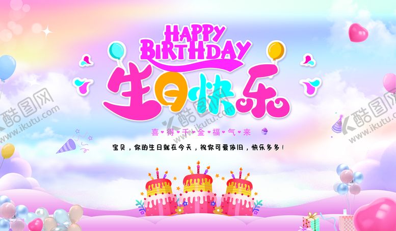 编号：89320109250008529061【酷图网】源文件下载-生日快乐