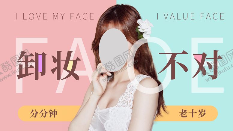 编号：32577010201753515423【酷图网】源文件下载-卸妆宣传banner图