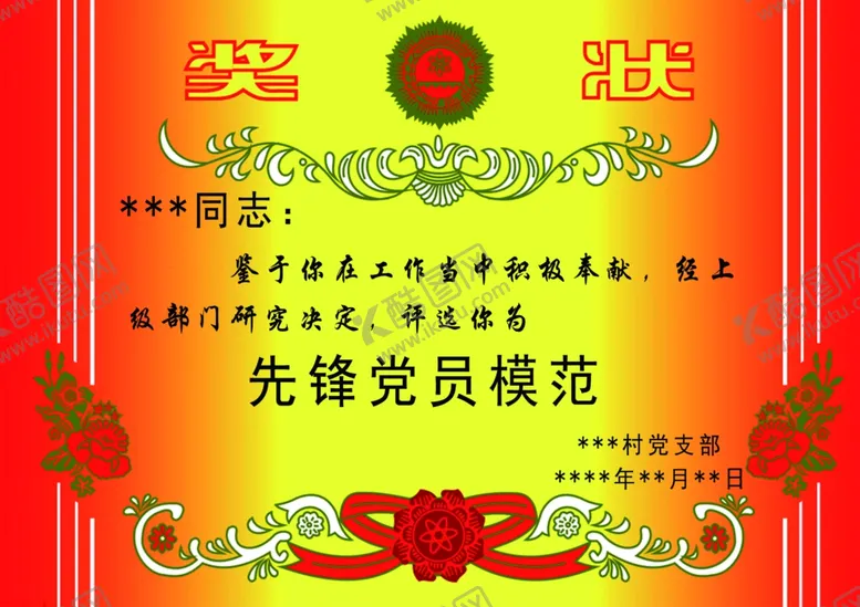 编号：65313304220148101471【酷图网】源文件下载-村委会奖状