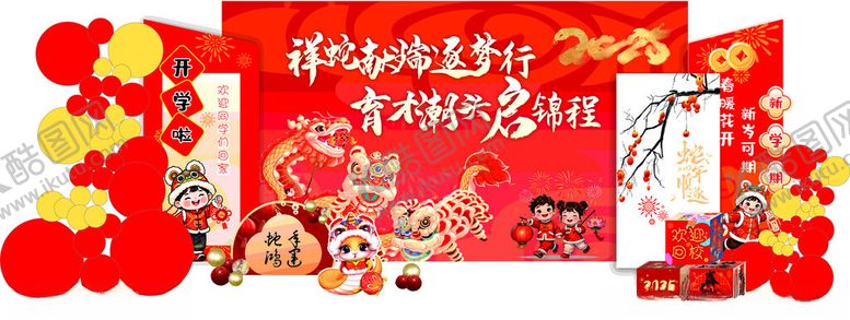编号：75399306251825339424【酷图网】源文件下载-开学美陈