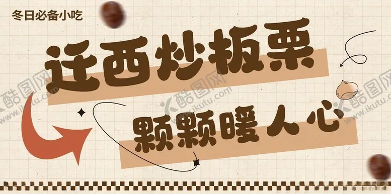 编号：12278501250253255454【酷图网】源文件下载-糖炒板栗
