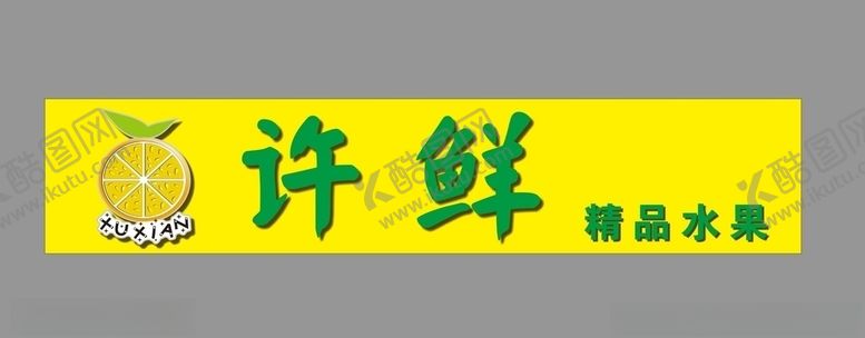 编号：16000709182322293631【酷图网】源文件下载-许鲜水果logo