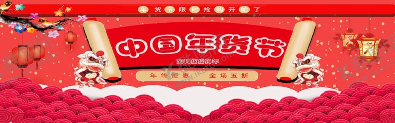 编号：76676305111155244928【酷图网】源文件下载-中国年货节