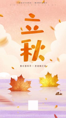 二十四节气立秋海报