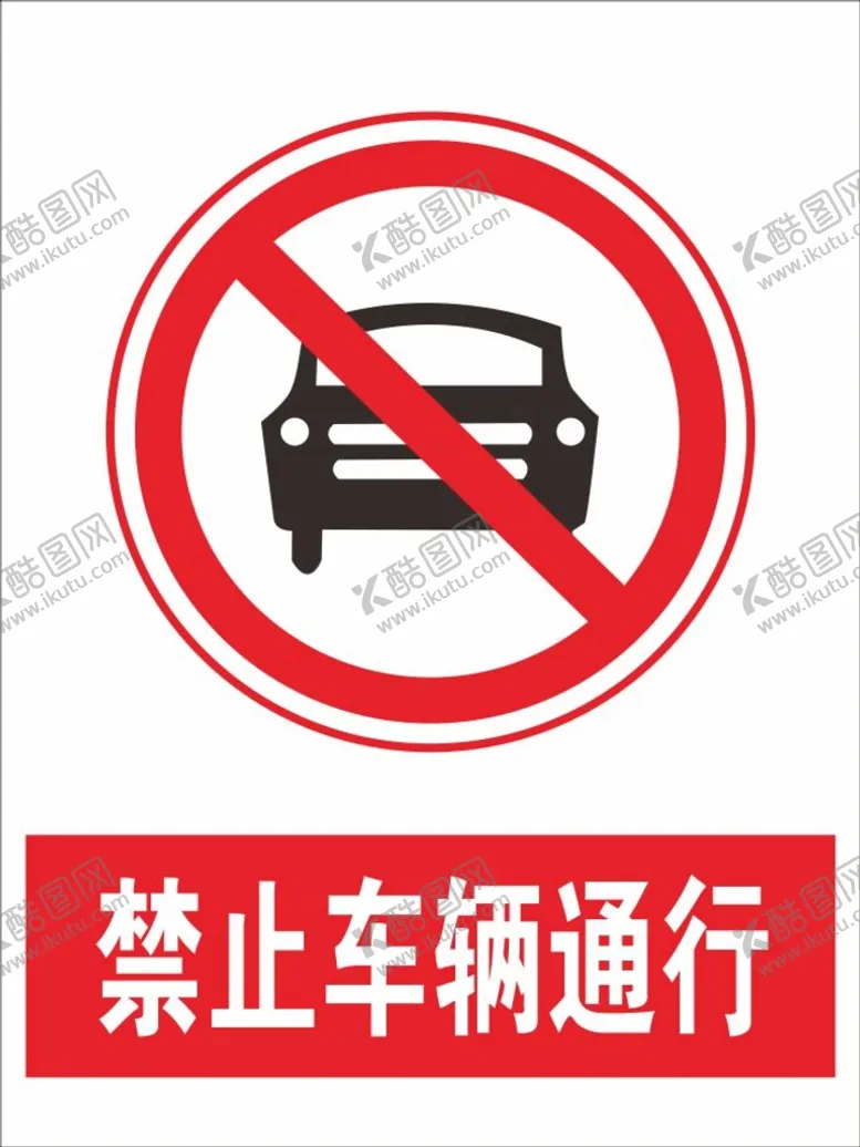 编号：15936009220216287659【酷图网】源文件下载-禁止车辆通行