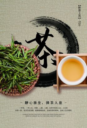 新茶上市促销海报