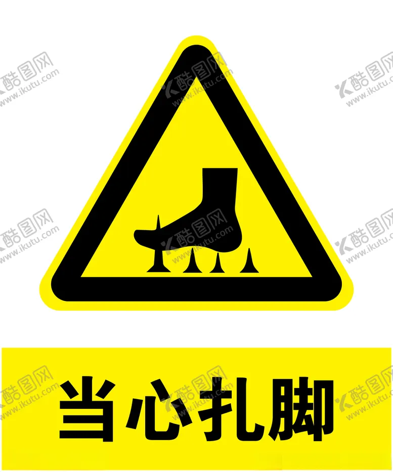 编号：63431103120158512200【酷图网】源文件下载-当心扎脚