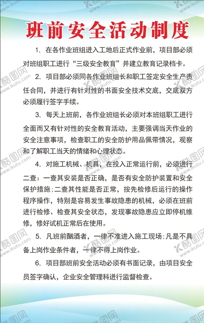 编号：62297705150715567326【酷图网】源文件下载-班前安全活动制度