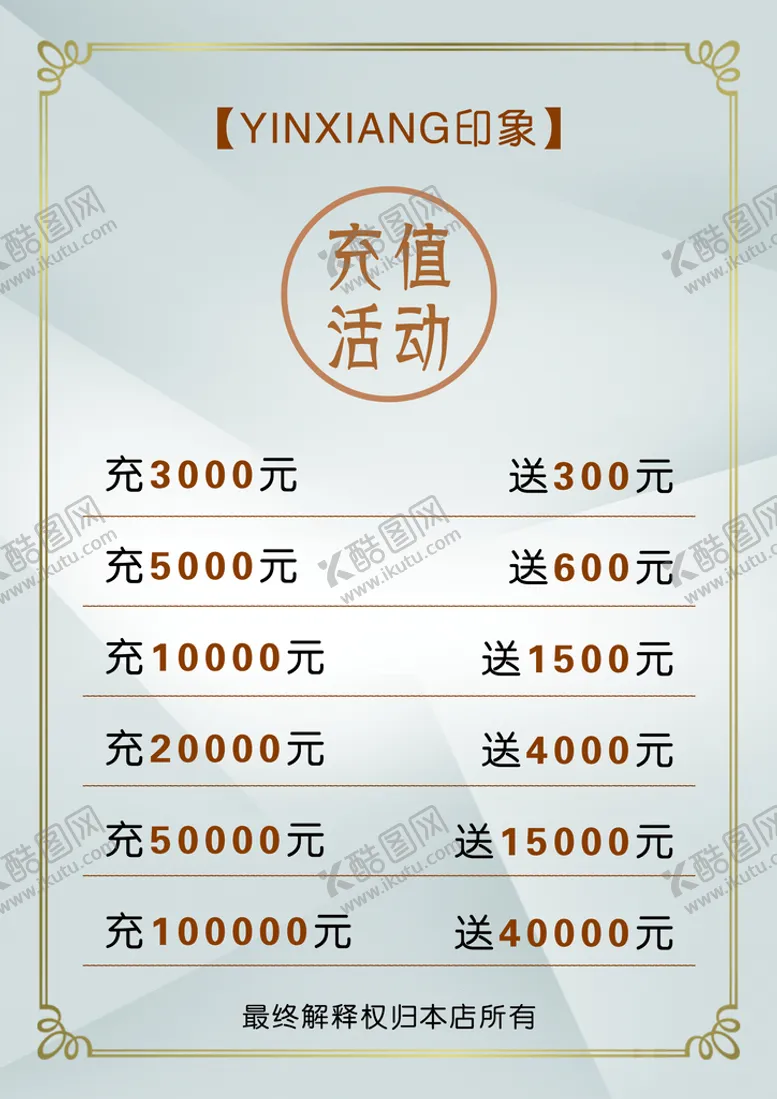 编号：86606110311615401309【酷图网】源文件下载-充值活动海报