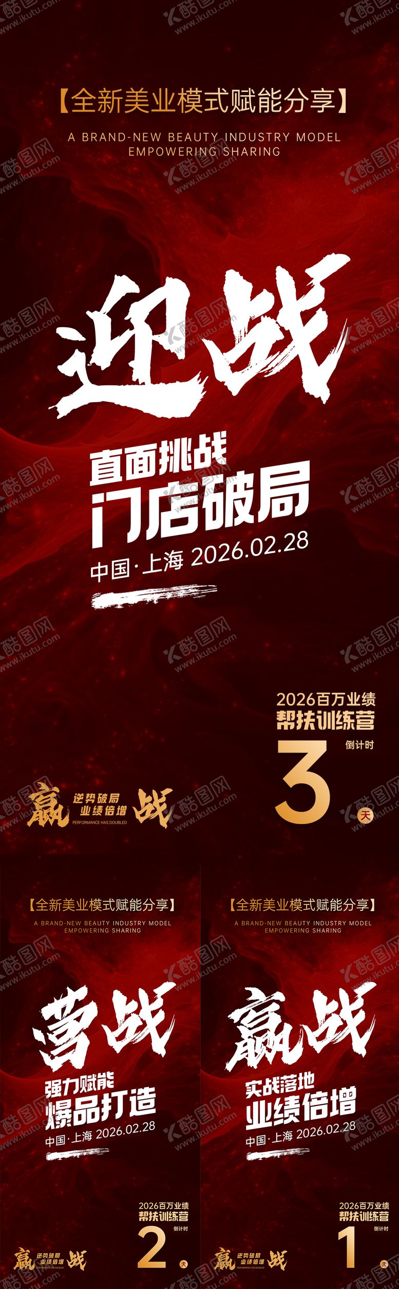 编号：87452702200216125268【酷图网】源文件下载-美业会议造势倒计时海报