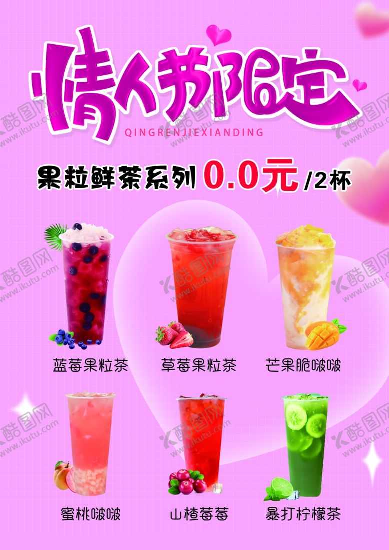 编号：77611711242005405085【酷图网】源文件下载-七夕节奶茶活动海报