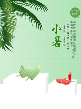 小暑