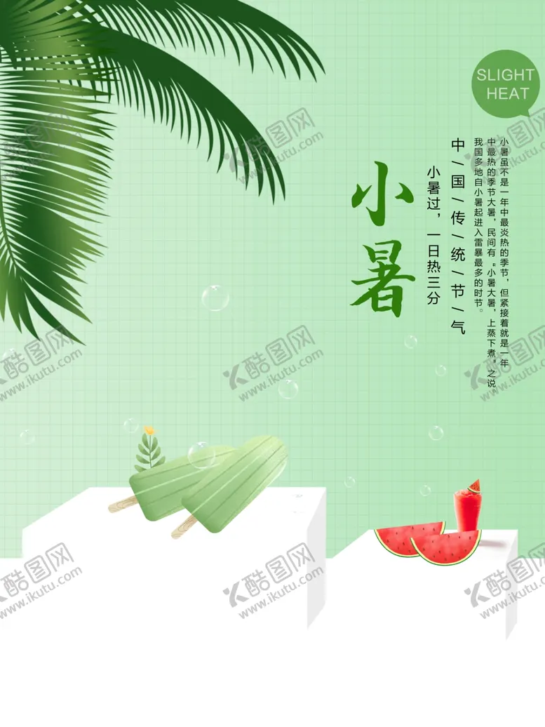 编号：84047405132337056844【酷图网】源文件下载-小暑