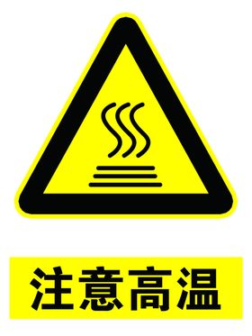 注意高温