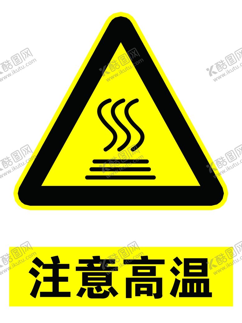 编号：16585507032305005296【酷图网】源文件下载-注意高温