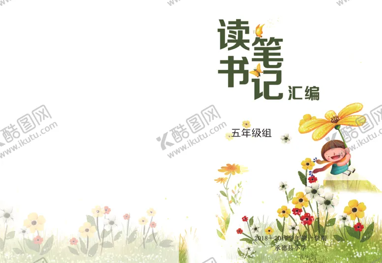 编号：52291206301328268898【酷图网】源文件下载-读书笔记汇编
