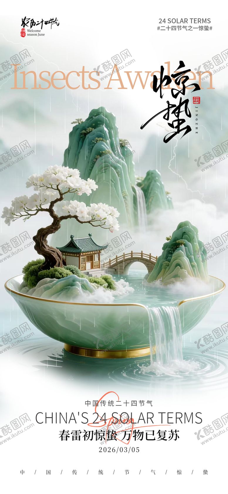 编号：44988003020205414781【酷图网】源文件下载-惊蛰节气海报