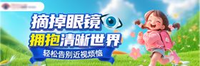 眼科摘镜宣传电商banner