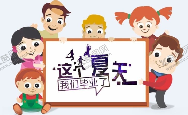 编号：94922509291628391971【酷图网】源文件下载-这个夏天我们毕业了