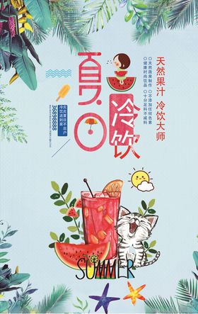 夏日冷饮