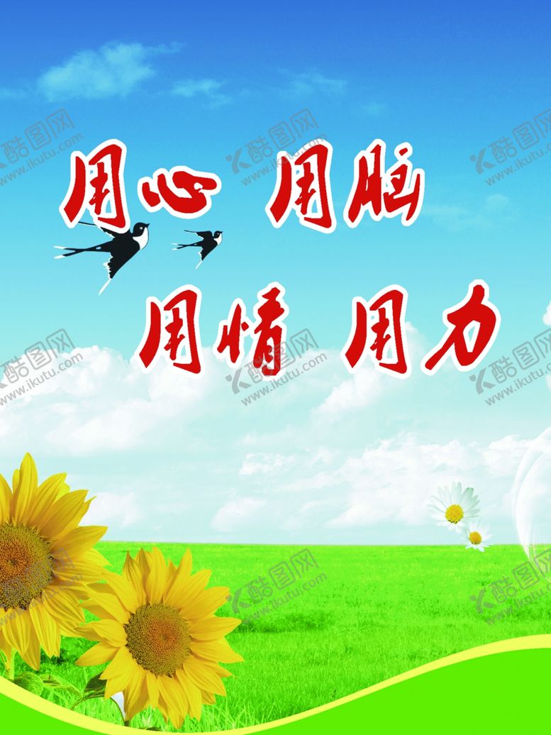 编号：80520610191044276235【酷图网】源文件下载-用心用脑用情用力