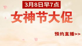 粉红色女神节大促背景直播海报图