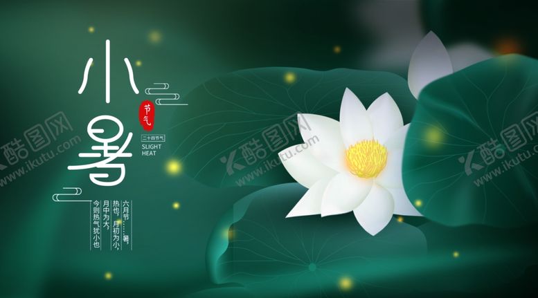 编号：58206305071237102439【酷图网】源文件下载-小暑