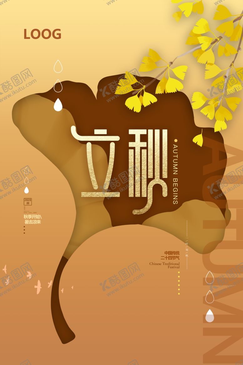 编号：68637705040604035518【酷图网】源文件下载-黄色中式立秋银杏海报