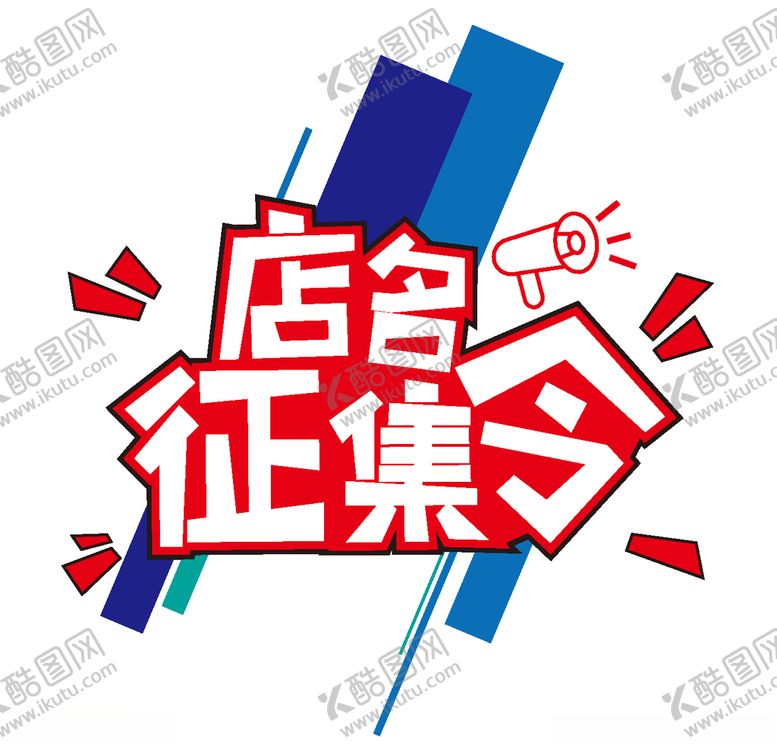 编号：70627405180910452091【酷图网】源文件下载-店面征集令