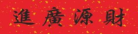 横批财源广进