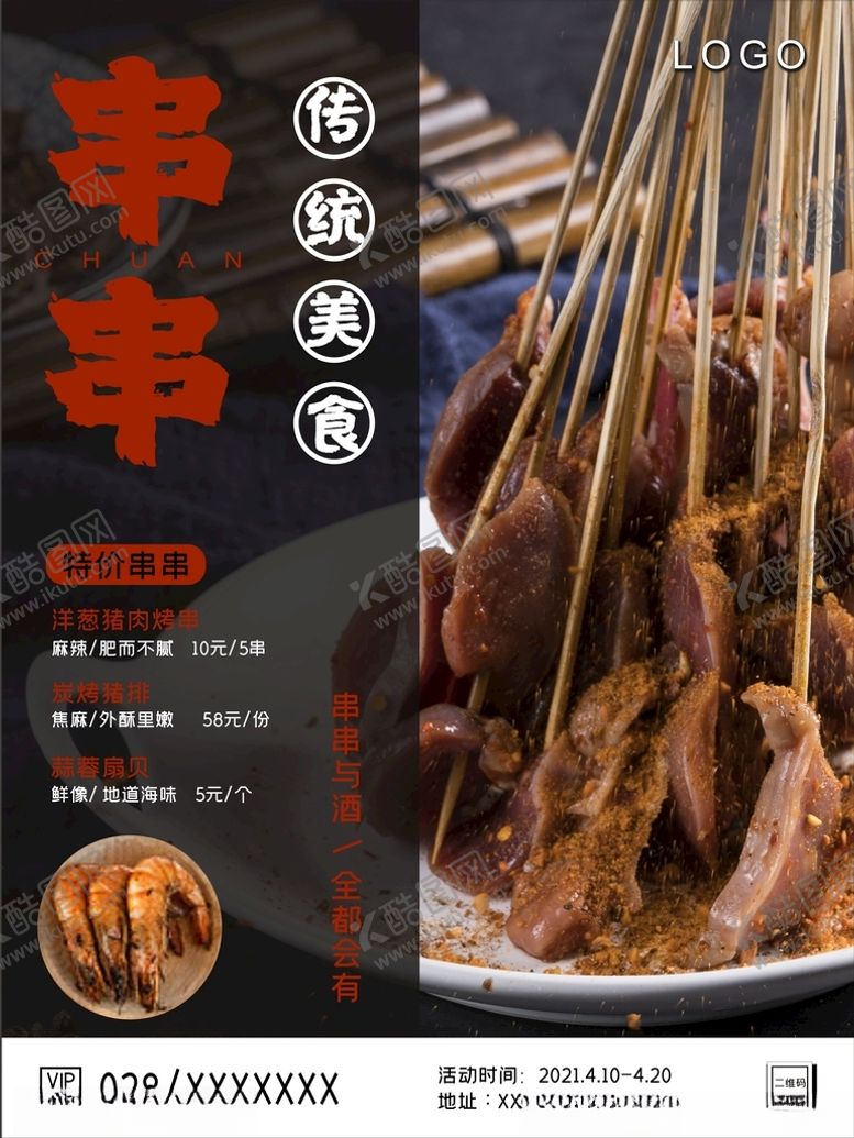 编号：92275103191253468551【酷图网】源文件下载-传统美食串串