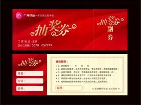 抽奖券