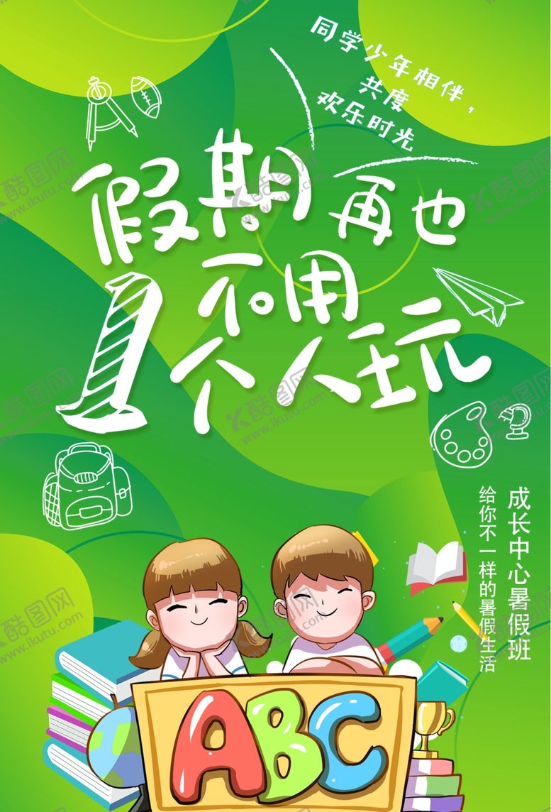 编号：13199709240148451472【酷图网】源文件下载-暑假班
