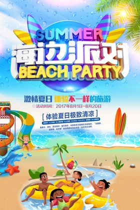 海边派对