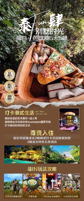 泰国曼谷芭提雅旅游海报