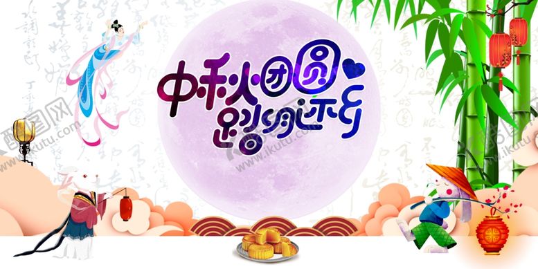 编号：74288409210921149205【酷图网】源文件下载-中秋国庆图片