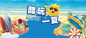 酷爽一夏夏日海报