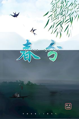 海报 地产 春分 二十四节气 