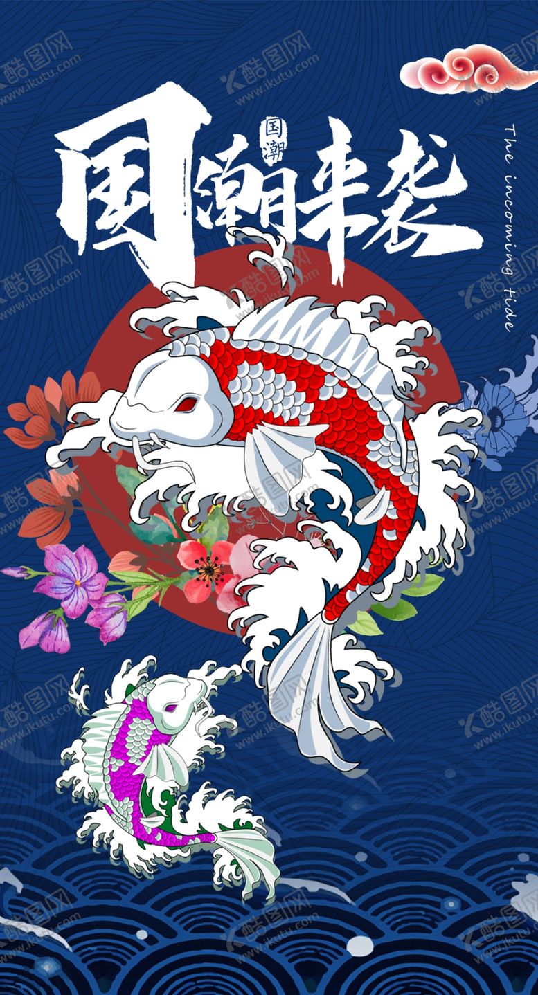编号：98753410070757355769【酷图网】源文件下载-国潮来袭