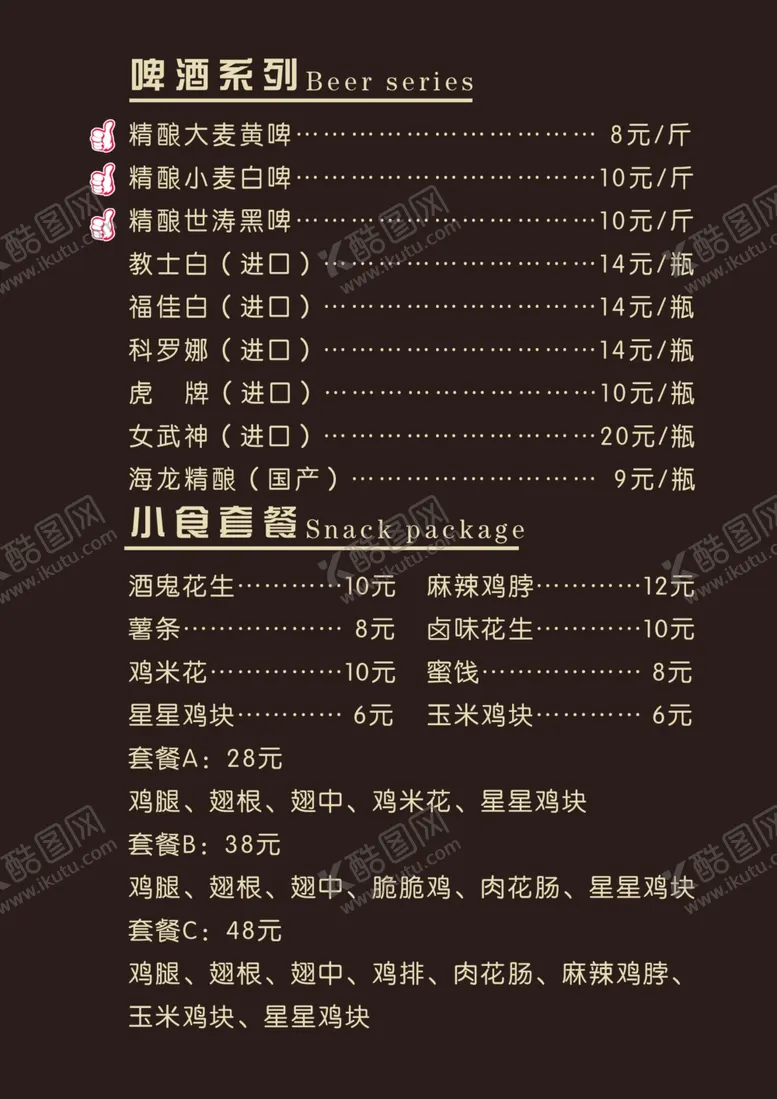 编号：49923302240048026485【酷图网】源文件下载-啤酒屋价格表