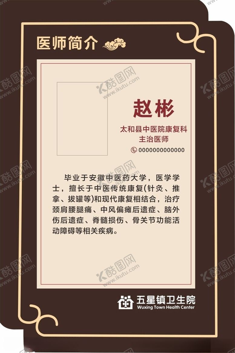 编号：22448202211905272878【酷图网】源文件下载-中医医生简介
