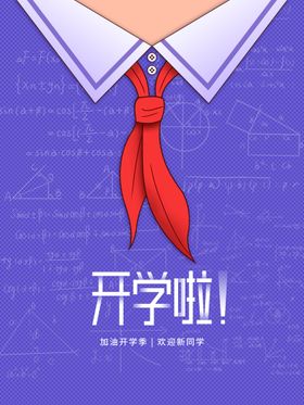 编号：46179809241549495943【酷图网】源文件下载-开学啦