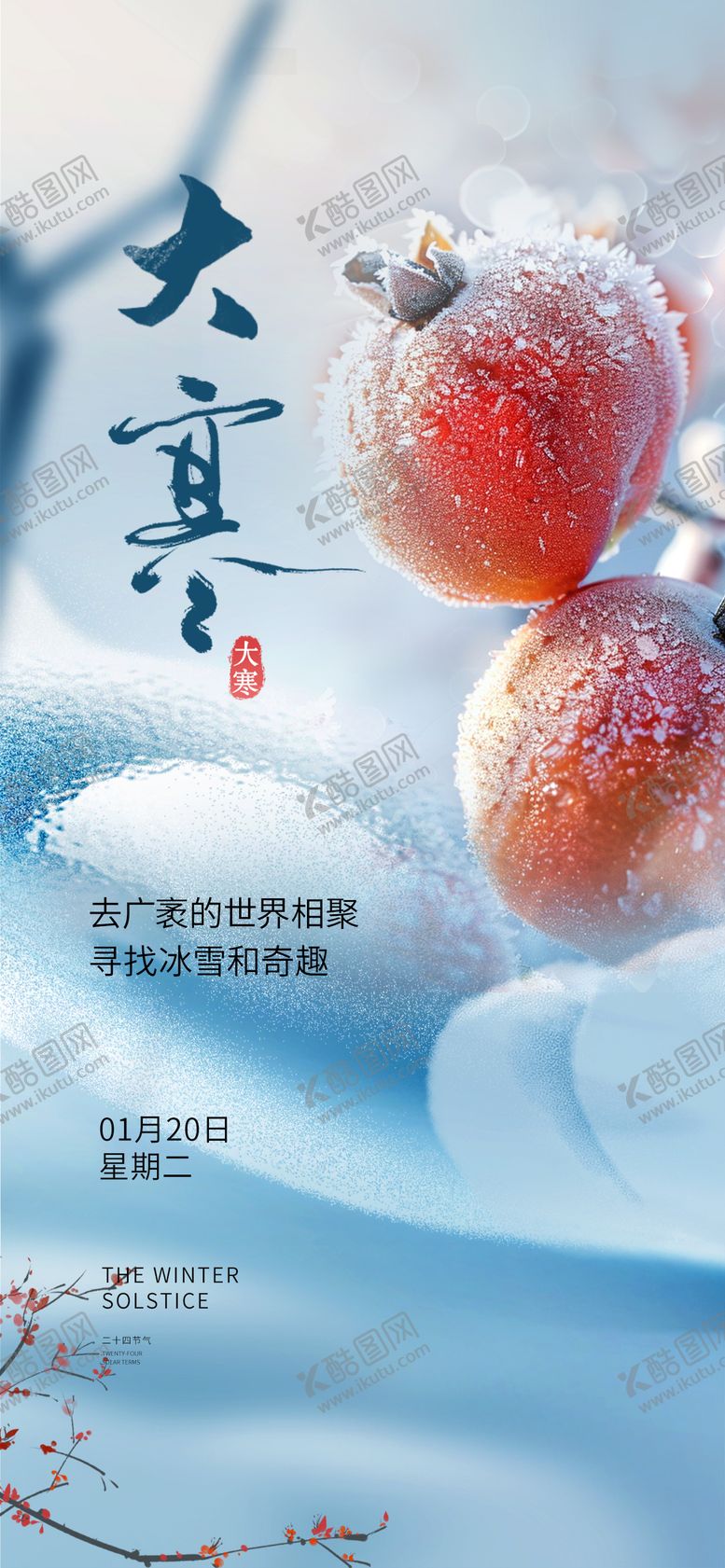 编号：63722401070205157093【酷图网】源文件下载-大寒节气海报