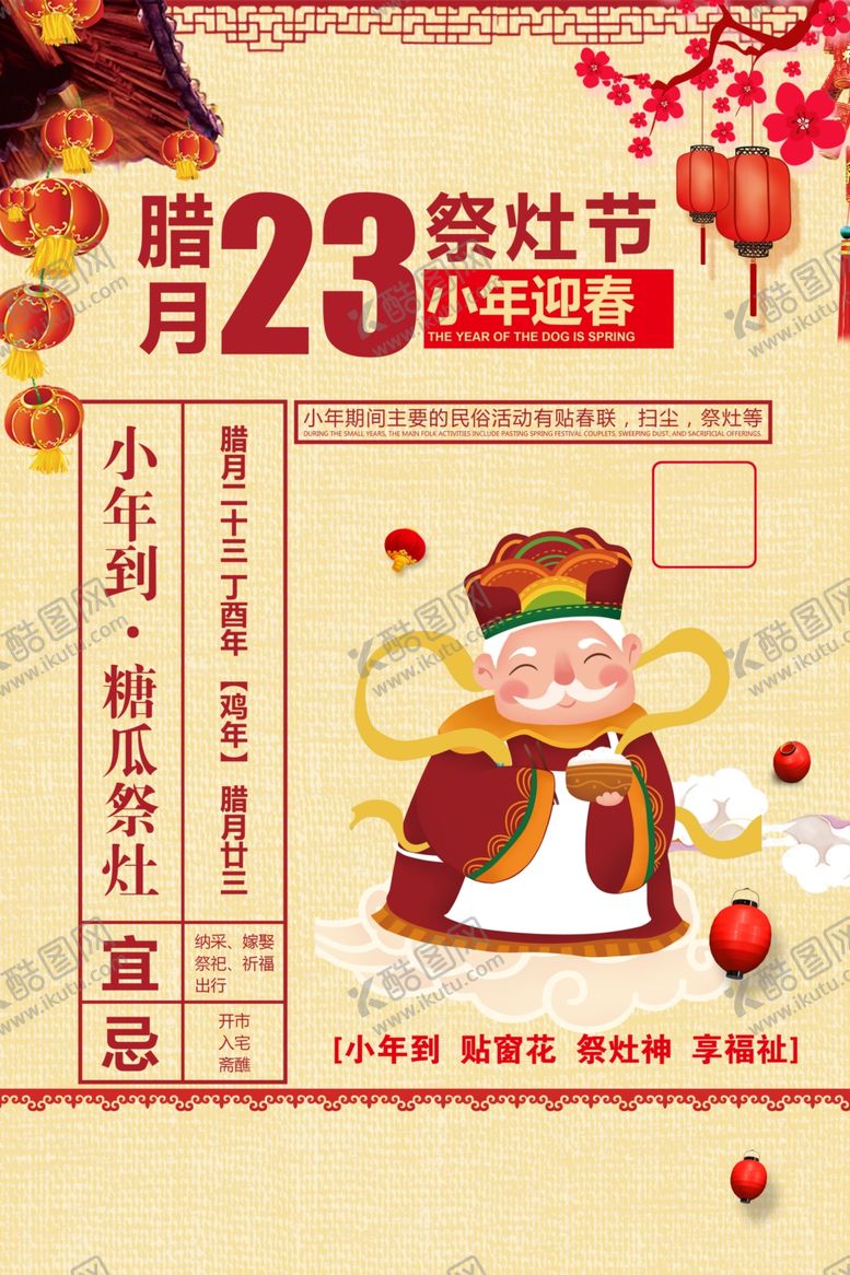 编号：79712204200239403010【酷图网】源文件下载-小年祭灶海报