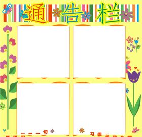 公告栏周行事通告通知