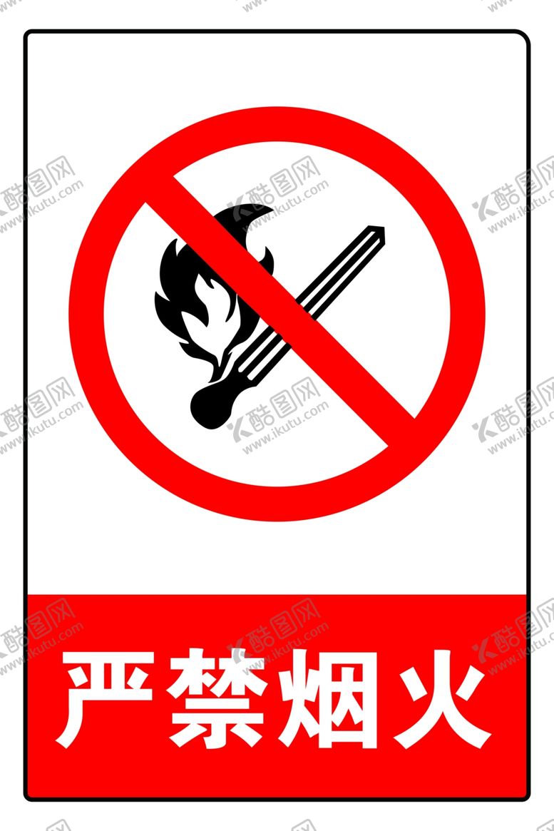 编号：28948505030738384339【酷图网】源文件下载-严禁烟火标识牌