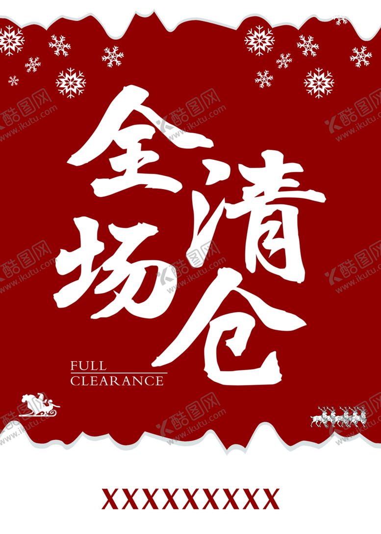 编号：14725809201340547316【酷图网】源文件下载-清仓