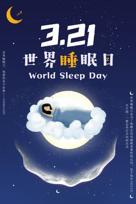 世界睡眠日