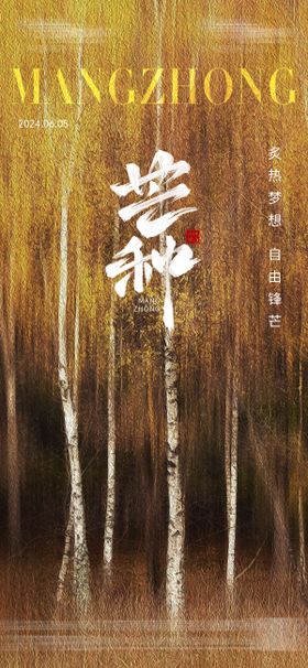 芒种海报树林二十四节气农田
