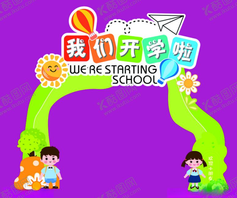 编号：83320102112034184038【酷图网】源文件下载-我们开学啦